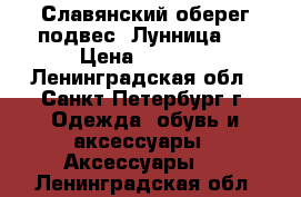 Славянский оберег-подвес “Лунница“  › Цена ­ 1 550 - Ленинградская обл., Санкт-Петербург г. Одежда, обувь и аксессуары » Аксессуары   . Ленинградская обл.